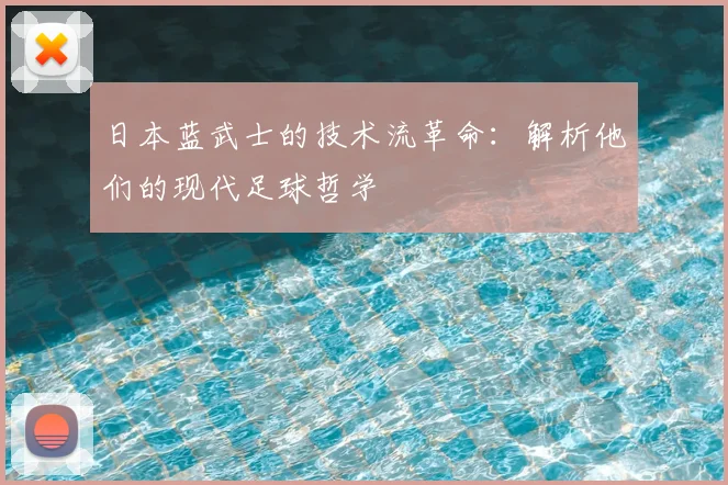日本蓝武士的技术流革命:解析他们的现代足球哲学