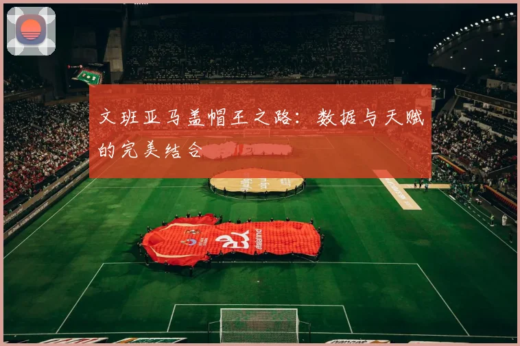 文班亚马盖帽王之路:数据与天赋的完美结合