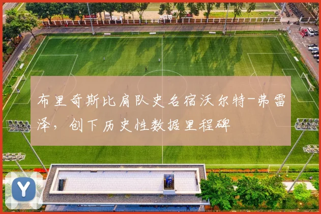 布里奇斯比肩队史名宿沃尔特-弗雷泽,创下历史性数据里程碑