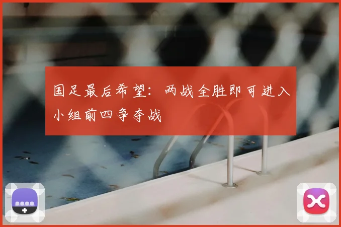 国足最后希望:两战全胜即可进入小组前四争夺战