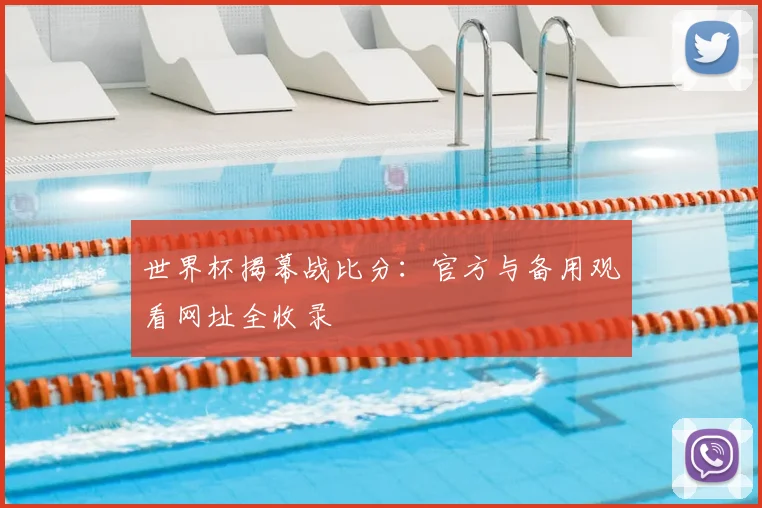 世界杯揭幕战比分：官方与备用观看网址全收录